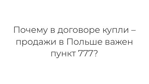 Зачем вносить в договор купли-продажи пункт 777?
