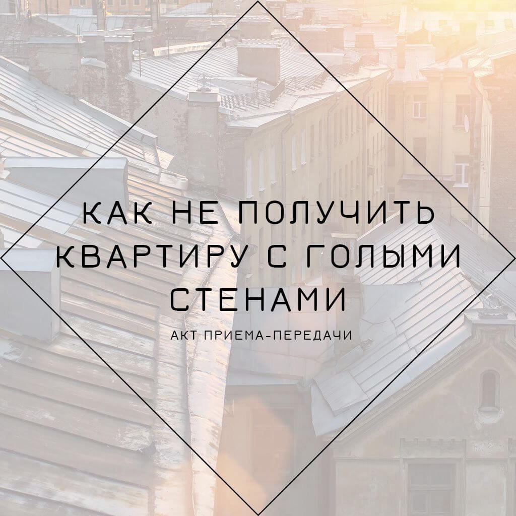 Протокол приёма-передачи квартиры: бумага, которая спасает деньги и нервы