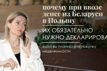 Перевод денег из Беларуси в Польшу: как правильно оформить средства для покупки недвижимости
