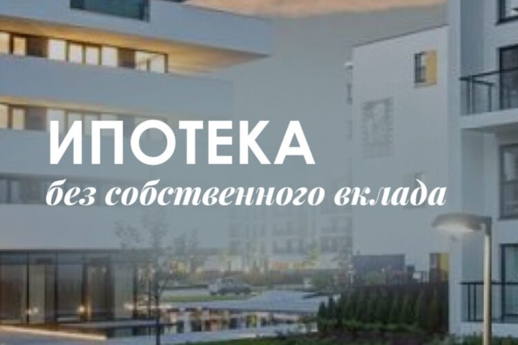 Ипотека в Польше без первого взноса