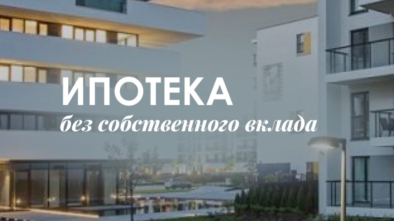 Ипотека в Польше без первого взноса